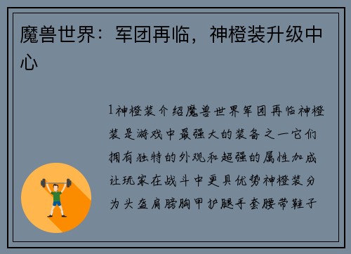 魔兽世界：军团再临，神橙装升级中心