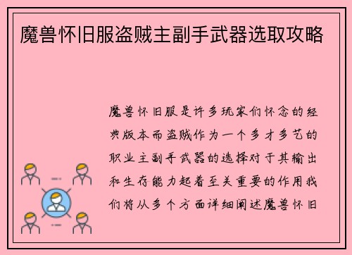 魔兽怀旧服盗贼主副手武器选取攻略