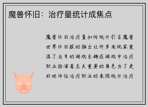 魔兽怀旧：治疗量统计成焦点