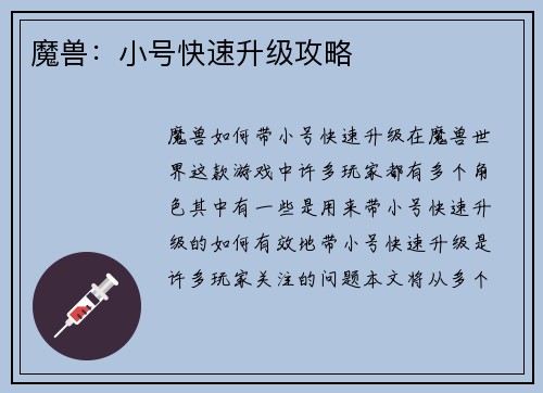 魔兽：小号快速升级攻略
