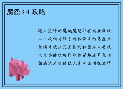 魔怨3.4 攻略